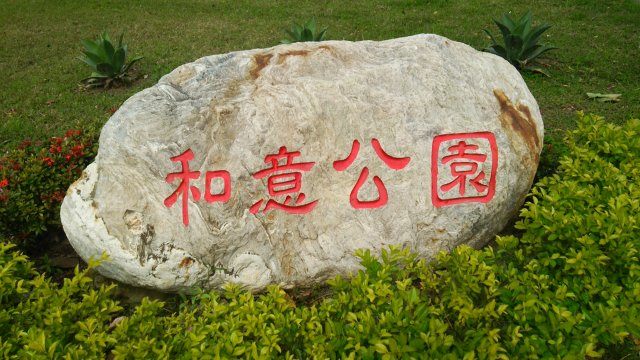和意公園の石板